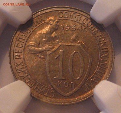 10 копеек 1934 NGC MS65, 15 копеек 1928 NGC MS66 - IMG_0465.JPG
