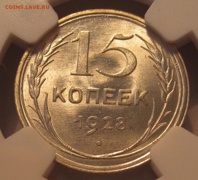 10 копеек 1934 NGC MS65, 15 копеек 1928 NGC MS66 - IMG_0478.JPG