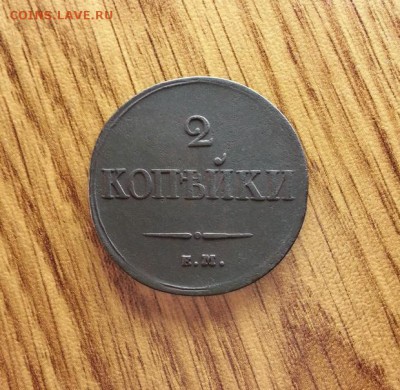 2 Копейки 1839г. ЕМ. НА. до 18.05.2017г. 22:30ч, Мск - 20170512_232844