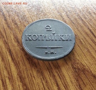 2 Копейки 1839г. ЕМ. НА. до 18.05.2017г. 22:30ч, Мск - 20170512_232759