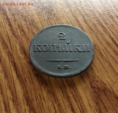 2 Копейки 1839г. ЕМ. НА. до 18.05.2017г. 22:30ч, Мск - 20170512_232750