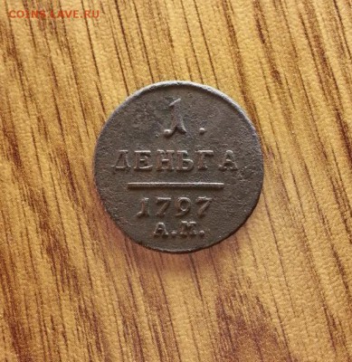 Деньга 1797г. АМ. до 18.05.2017г. 22:30ч, Мск - 20170428_221745