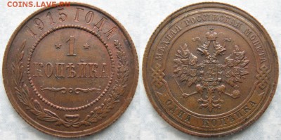 1 копейка 1915: до 18-05-17 в 22:00 - Россия 1 копейка 1915     174-КЛ7-6404