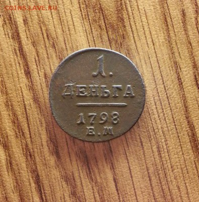 Деньга 1798г. ЕМ. до 18.05.2017г. 22:30ч, Мск - 20170505_215823