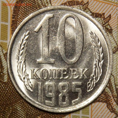 10 копеек 1976,77,81,85,86 отличные до 14.05.17 до 22-00 мск - DSCN3085.JPG