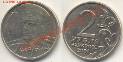Гагарин 2 рубля 2001 без знака мон. двора.Подлинность? - Гагарин