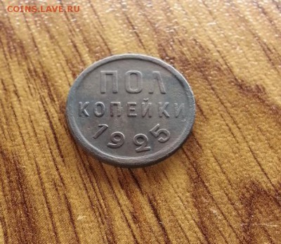 Полкопейки 1925г. до 18.05.2017г. 22:30ч, Мск - 20170512_233727