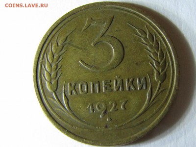 3 копейки 1927 и 5 копеек 1935 старого образца - IMG_3231