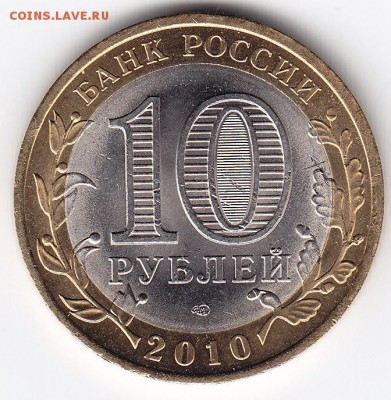 10 рублей Юрьевец (раскол) до 18.05.2017г в 22.00 - IMG_0003