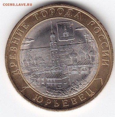 10 рублей Юрьевец (раскол) до 18.05.2017г в 22.00 - IMG_0002