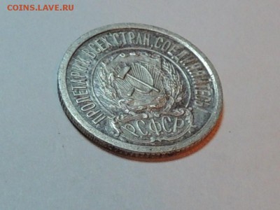 15копеек 1922г - DSCN0361.JPG