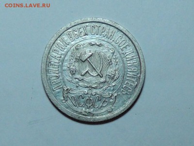 15копеек 1922г - DSCN0360.JPG