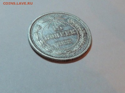 15копеек 1922г - DSCN0359.JPG