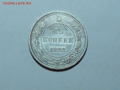 15копеек 1922г - DSCN0358.JPG