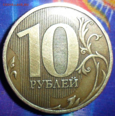 Оч.редкие 10 руб 2009. Шт.1.1Г .До 15.05. - SAM_6197.JPG