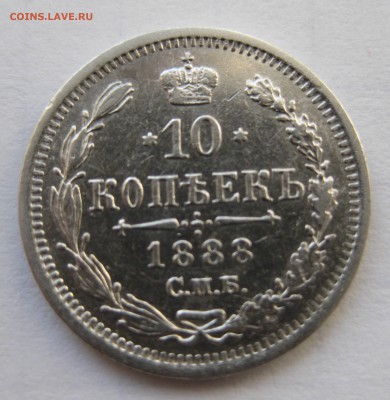 10 копеек 1888 редкая с 200 - IMG_0137.JPG