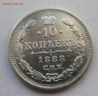 10 копеек 1888 редкая с 200 - IMG_0136.JPG
