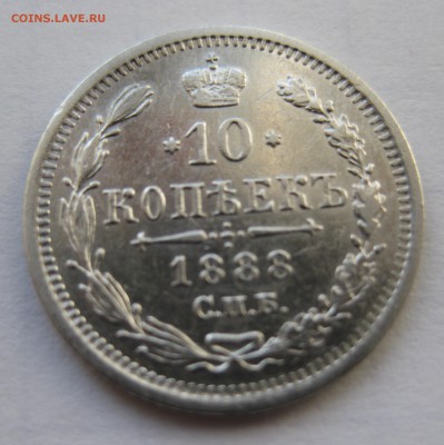 10 копеек 1888 редкая с 200 - IMG_0135.JPG