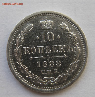 10 копеек 1888 редкая с 200 - IMG_0134.JPG