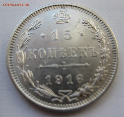 15 копеек 1916 Осака редкая с 200 в коллекцию - IMG_0145.JPG