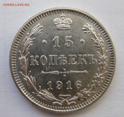 15 копеек 1916 Осака редкая с 200 в коллекцию - IMG_0144.JPG