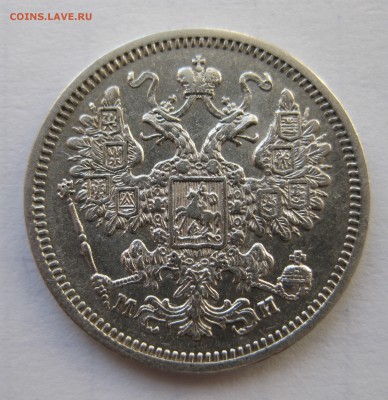 15 копеек 1862 с 200 в коллекцию - IMG_0154.JPG