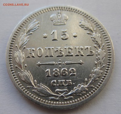 15 копеек 1862 с 200 в коллекцию - IMG_0153.JPG