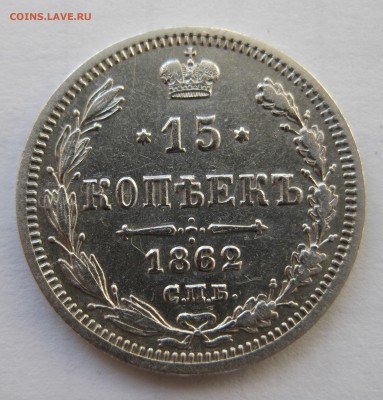 15 копеек 1862 с 200 в коллекцию - IMG_0152.JPG