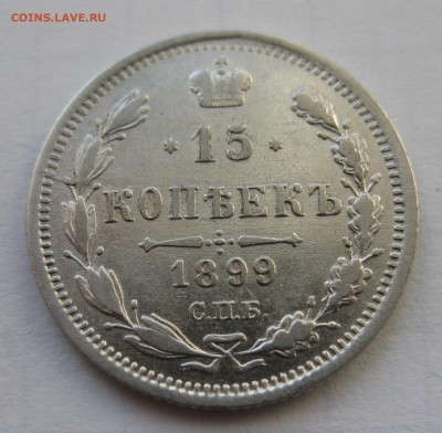 15 копеек 1899 с 200 в коллекцию - IMG_0163.JPG