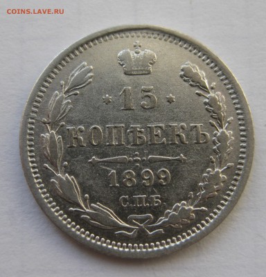 15 копеек 1899 с 200 в коллекцию - IMG_0162.JPG