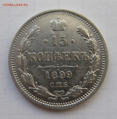 15 копеек 1899 с 200 в коллекцию - IMG_0161.JPG