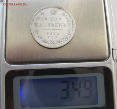 20 копеек 1875 с 200 - IMG_0174.JPG