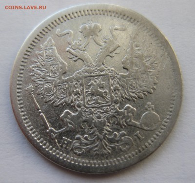 20 копеек 1875 с 200 - IMG_0172.JPG