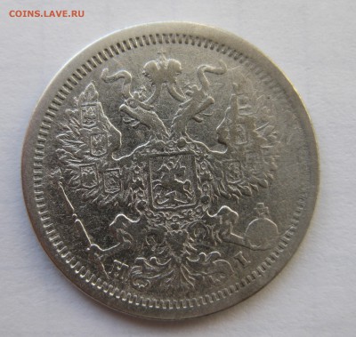 20 копеек 1875 с 200 - IMG_0171.JPG