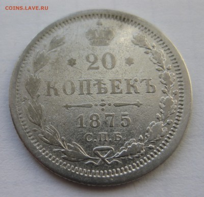 20 копеек 1875 с 200 - IMG_0170.JPG