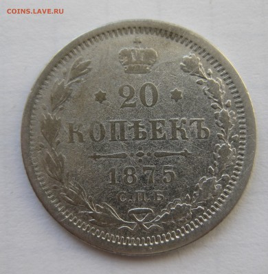 20 копеек 1875 с 200 - IMG_0169.JPG