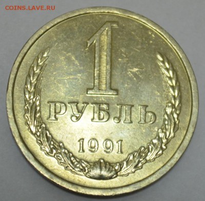 1 Рубль 1991 л  с 200р. до 14.05.17г. в 22:00 МСК - DSC_0002.JPG