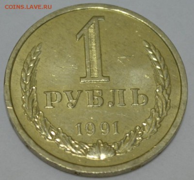 1 Рубль 1991 л  с 200р. до 14.05.17г. в 22:00 МСК - DSC_0001.JPG