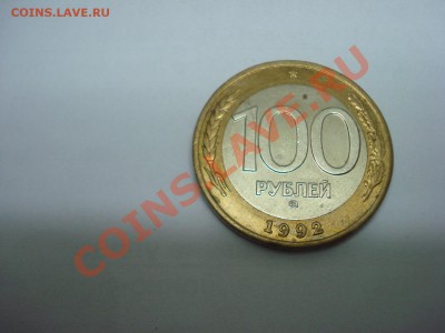 100р, 1992г, ММД, до 17.02.2010 22-00 - DSC05249.JPG