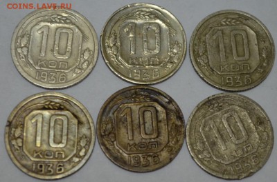 10 копеек 1936г. 6шт. с 200р. до 14.05.17г. в 22:00 МСК - DSC_0001.JPG