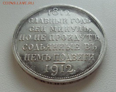 1 рубль 1912г В память 100-летия Отечественной войны 1812 г. - 20170513_082952