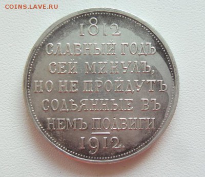 1 рубль 1912г В память 100-летия Отечественной войны 1812 г. - 20170513_082943
