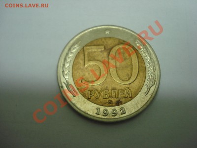 50р, ММД, 1992г, до 17.02.2011 22-00 - DSC05251.JPG