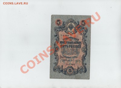 5 рублей 1909 год, 3 рубля 1905 - вид 3 001