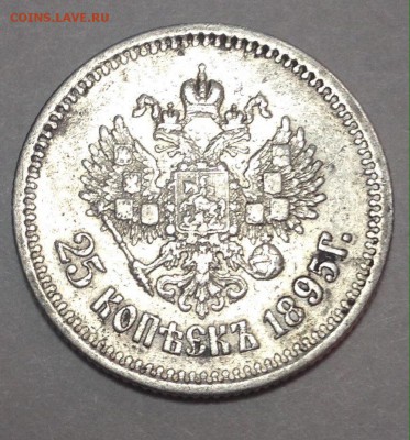25 копеек 1895 предпродажная - SDJeuqc4Sv0
