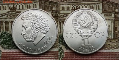1 рубль Пушкин -1984, до 21.00 мск 19.05.2017 - 1 рубль Пушкин -1984-фото