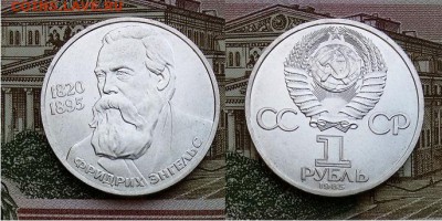 1 рубль Энгельс -1985, до 21.00 мск 19.05.2017 - 1 рубль Энгельс -1985=фото