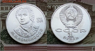 1 рубль Ломоносов -1986, до 21.00 мск 19.05.2017 - 1 рубль Ломоносов -1986-фото