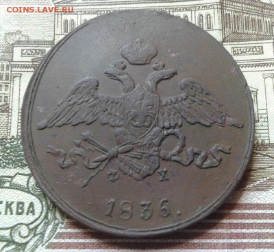 5 копеек 1836 фх ем. - Я2