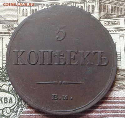 5 копеек 1836 фх ем. - Я3